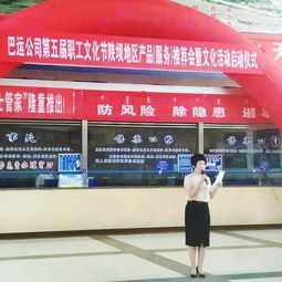 巴運公司第五屆職工文化節陜壩地區產品服務推薦會暨文化活動啟動儀式會議服務